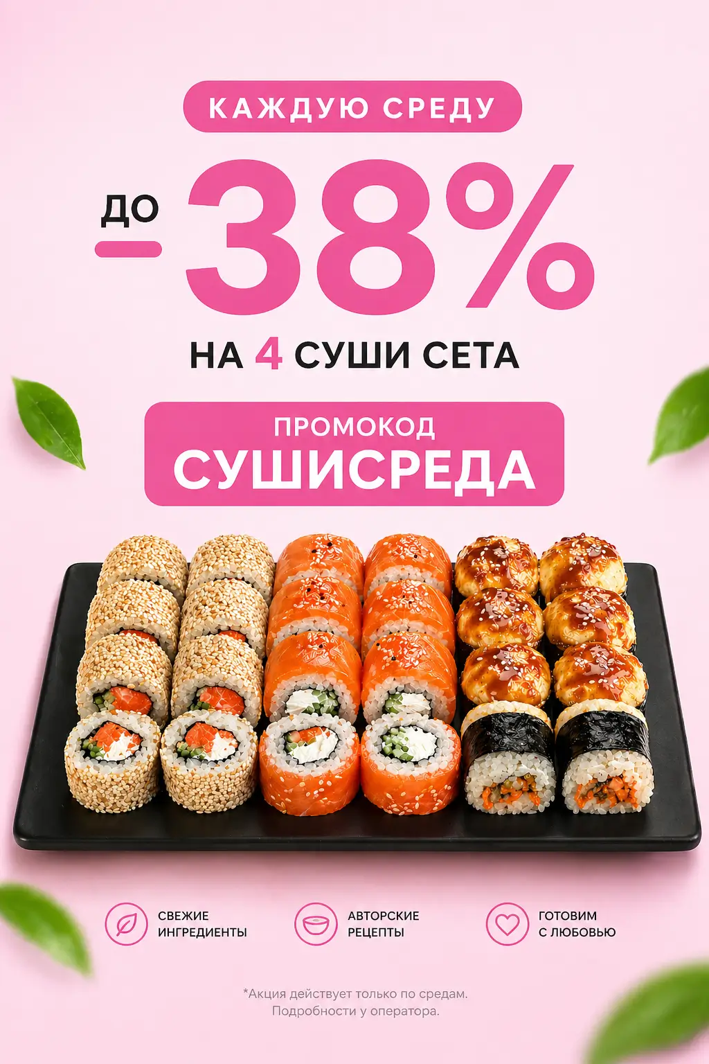 Суши-среда — скидки до 38% на специальные сеты!